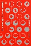 歌集 金魚すくいのように
