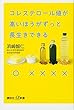 コレステロール値が高いほうがずっと長生きできる (講談社+α新書)