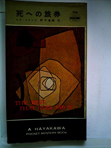 エド・レイシイ:死への旅券 (1957年) (世界探偵小説全集)