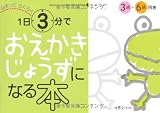 1日3分でおえかきじょうずになる本