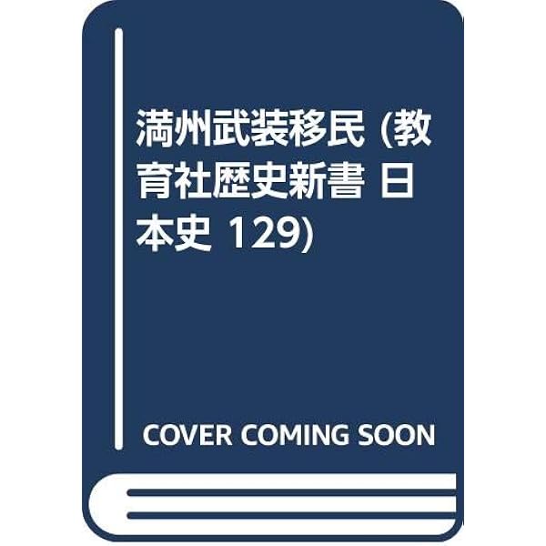 Amazon.co.jp: 満州武装移民の妻: 雪椿の生涯 (徳間文庫 486-1