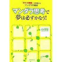 マンダラ思考で夢は必ずかなう! 「9マス発想」で計画するマンダラ手帳