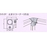 単管接続金具 パイプY型つなぎ S-5-3Y ジョイント工業コーナー用 締付:ホーローセット(イモネジ)