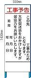 工事用看板　工事予告その２