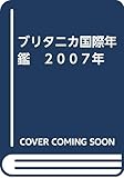 ブリタニカ国際年鑑　２００７
