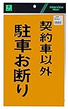 光 契約車以外駐車お断り 00871094-1 HI500-30