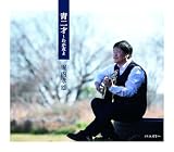 青二才~わが友よ - 堀内孝雄 (特典なし)