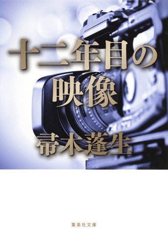 帚木蓬生:十二年目の映像 (集英社文庫)