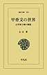 甲骨文の世界 (東洋文庫)