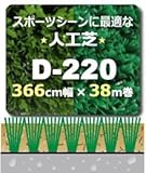 人工芝 D-220 366cm幅×38m巻(1本/セット) Fグリーン