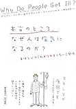 本当のところ、なぜ人は病気になるのか? by Gori