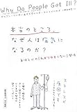 本当のところ、なぜ人は病気になるのか?―身体と心の「わかりやすくない」関係