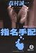 指名手配 (徳間文庫)