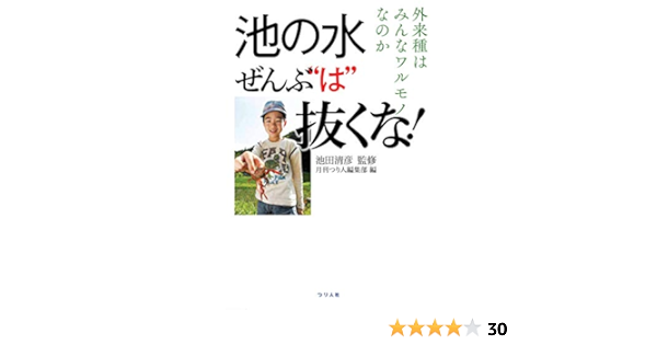 池の水ぜんぶ は 抜くな 月刊つり人編集部 本 通販 Amazon