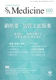 SA Medicine 2022/8月号(No.140) (鎮咳薬・気管支拡張薬~最新版! 咳嗽の機序と各種薬剤の特徴を識る~)