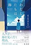 わたしたちは、海