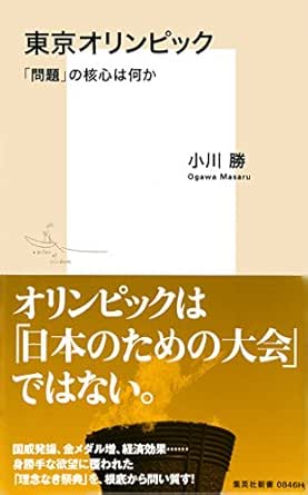 東京オリンピック 問題 の核心は何か 集英社新書 小川勝 ノンフィクション Kindleストア Amazon