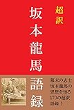 （超訳）坂本龍馬語録