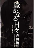 豊かなる日々 吉田拓郎2003年の全軌跡