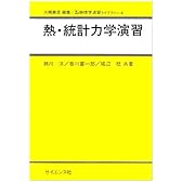熱・統計力学演習 (理工基礎物理学演習ライブラリ (4))