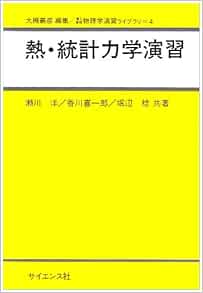 熱・統計力学演習
