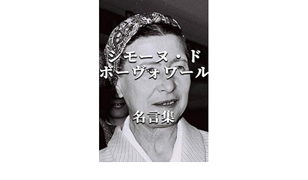 シモーヌ ド ボーヴォワール 名言集 シモーヌ ド ボーヴォワール 歴史学 Kindleストア Amazon