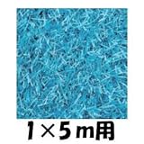 クローバーターフ　レギュラータイプ　人工芝：30mm　1ｍ×5ｍ　CTBU30 ブルー