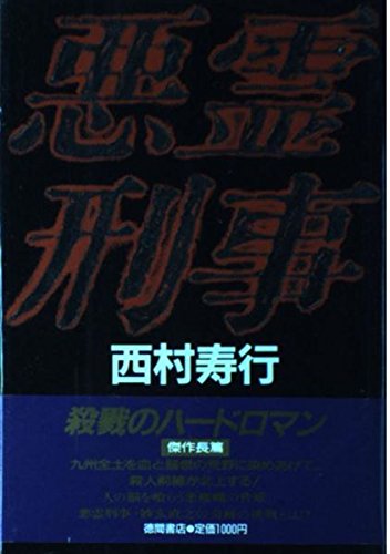 悪霊刑事