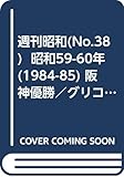 週刊昭和(No.38) 昭和59-60年(1984-85) 阪神優勝／グリコ森永事件 (2009/8/30)