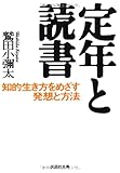 【文庫】　定年と読書　知的生き方をめざす発想と方法