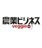 農業ビジネス ベジ(veggie) vol.24 (売れる野菜 儲かる農業 IoTにも強くなる)