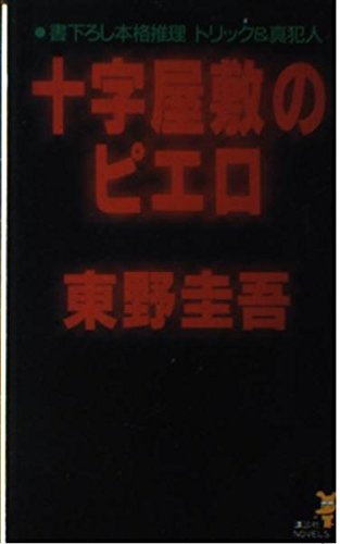 十字屋敷のピエロ (講談社ノベルス)