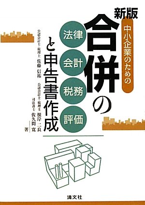 中小企業のための合併の法律・会計・税務・評価と申告書作成