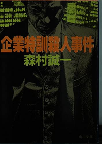 森村誠一:企業特訓殺人事件 (角川文庫 緑 365-30)