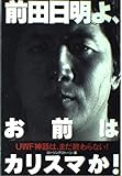 前田日明よ、お前はカリスマか: UWF神話は、まだ終わらない