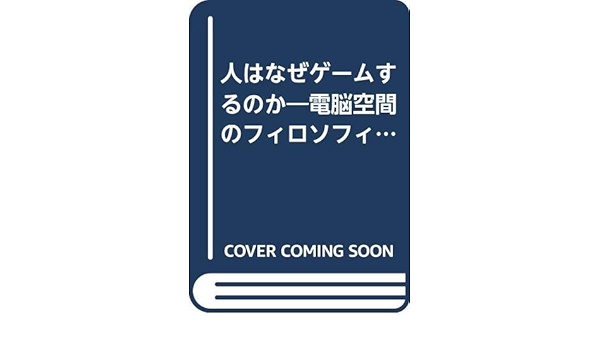 人はなぜゲームするのか 電脳空間のフィロソフィア キーワード事典 雅実 藤井 雅樹 沢野 本 通販 Amazon