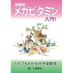 超簡単メガビタミン入門1 超簡単メガビタミン入門1