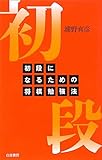 初段になるための将棋勉強法