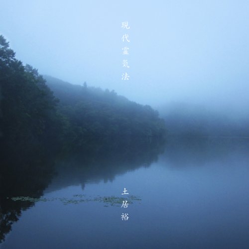 現代霊気法 現代霊気法