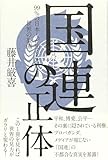 国連の正体