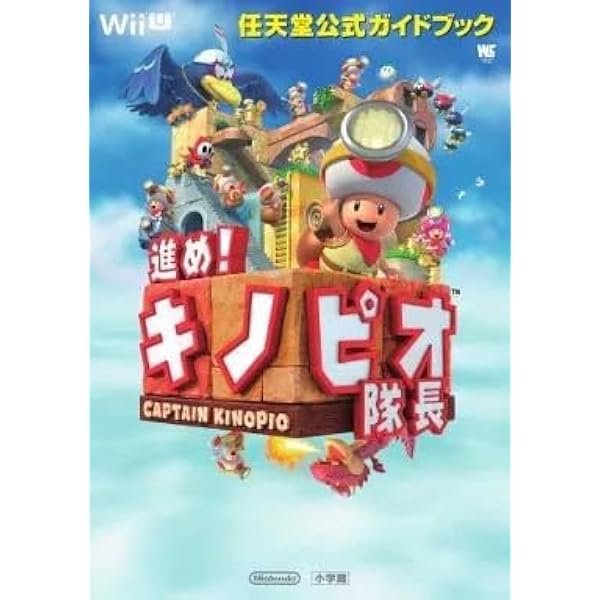 Amazon.co.jp: 進め!キノピオ隊長: 任天堂公式ガイドブック (ワンダー