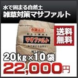 ノーブランド品 マサファルト10袋まとめてお得セット 雑草対策 黒土