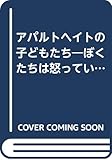 アパルトヘイトの子どもたち: ぼくたちは怒っている (ポプラ社教養文庫 7)