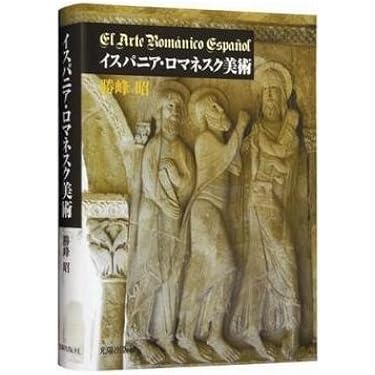Amazon.co.jp 売れ筋ランキング: ロマネスクの美術史 の中で最も人気の