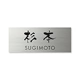 丸三タカギ ネームプレート 彫り込み済表札 ドライエッチング MPY-S-7-3-杉本 彫り込み名字: 杉本 【完成品】