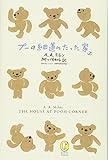 プーの細道にたった家 (新潮モダン・クラシックス)