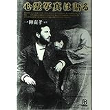 心霊写真は語る (写真叢書)