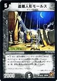 【デュエルマスターズ】《コロコロレジェンド7 ムービーダイナマイト》盗掘人形モールスアンコモン dmc64-034