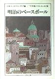 明治のベースボール