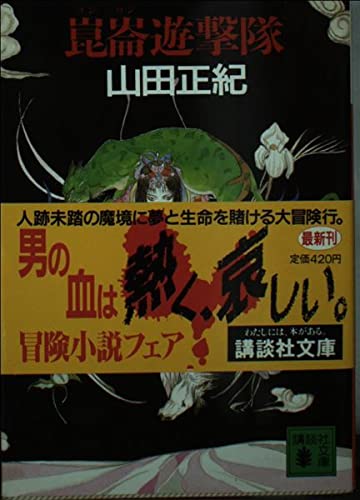 山田正紀:崑崙遊撃隊 (講談社文庫)